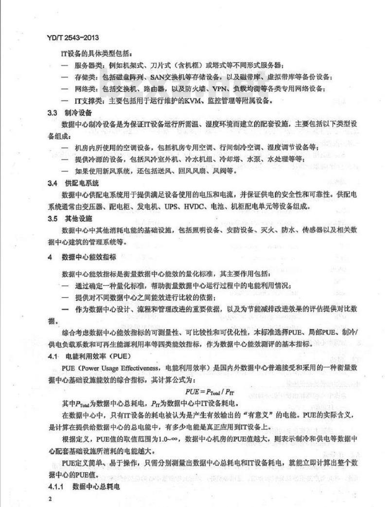 YD/T 2543-2013 电信互联网数据中心(IDC)的能耗测评方法