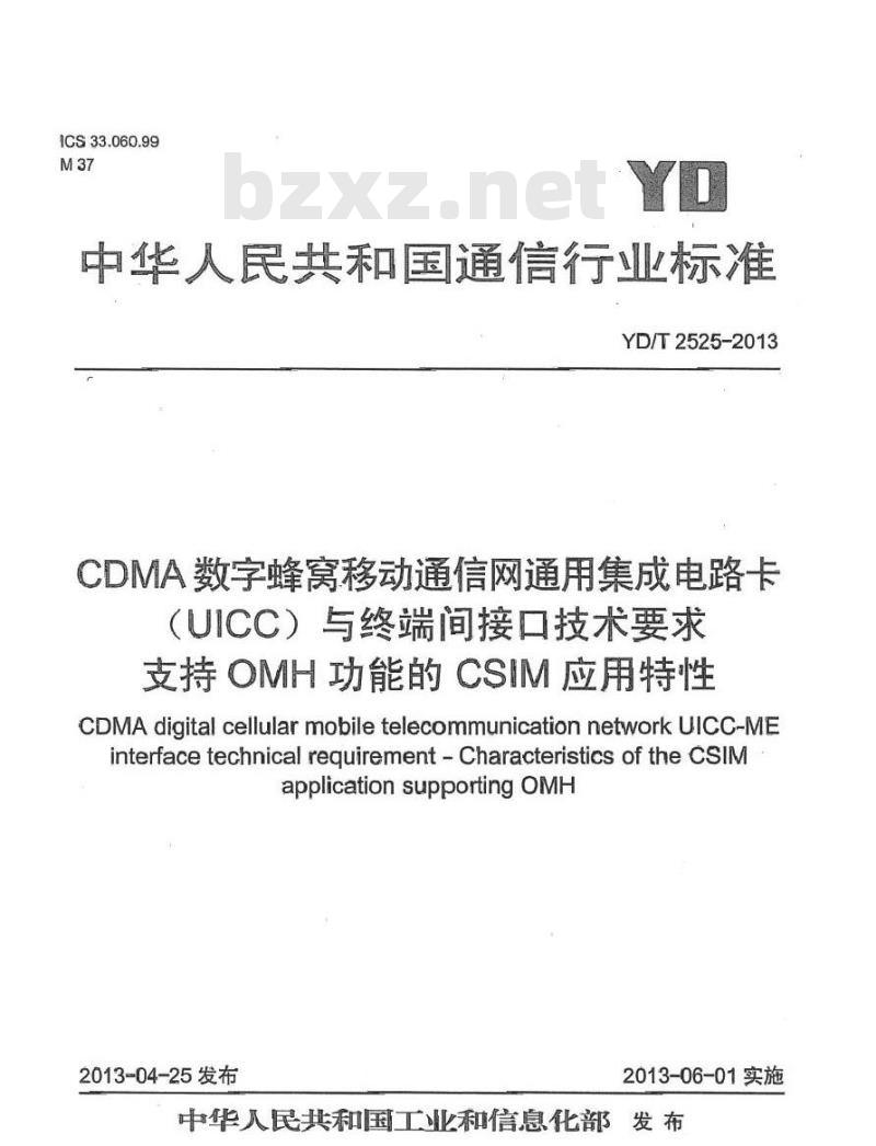 YD/T 2525-2013 CDMA 数字蜂窝移动通信网通用集成电路卡(UICC)与终端间接口技术要求支持 OMH 功能的 CSIM 应用特性