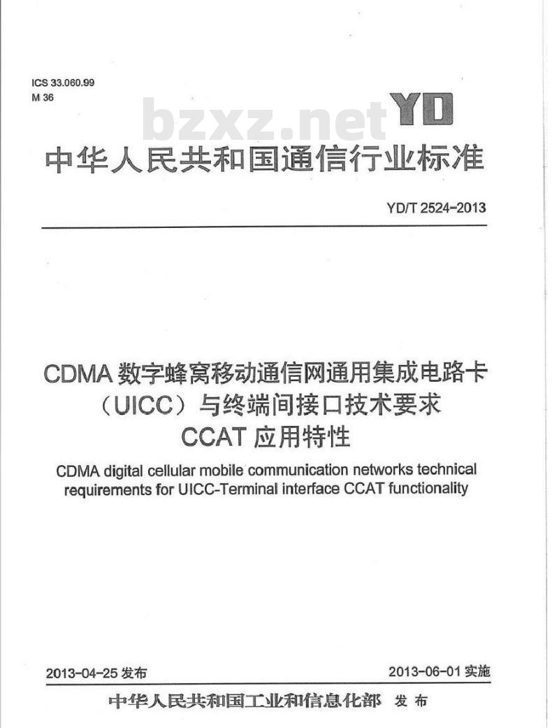 YD/T 2524-2013 CDMA 数字蜂窝移动通信网通用集成电路卡(UICC)与终端间接口技术要求 CCAT 应用特性