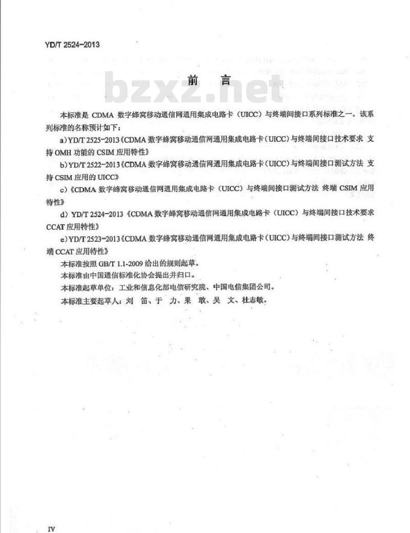 YD/T 2524-2013 CDMA 数字蜂窝移动通信网通用集成电路卡(UICC)与终端间接口技术要求 CCAT 应用特性