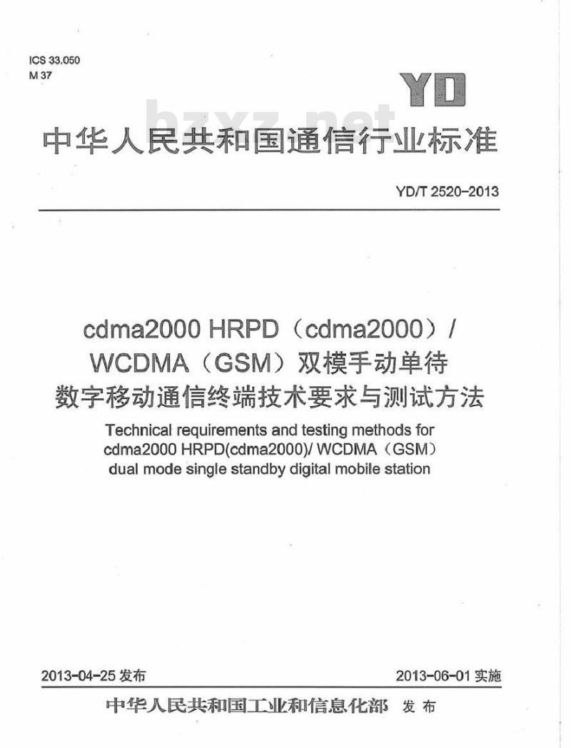 YD/T 2520-2013 cdma2000 HRPD (cdma2000)/WCDMA (GSM) 双模手动单待数字移动通信终端技术要求与测试方法