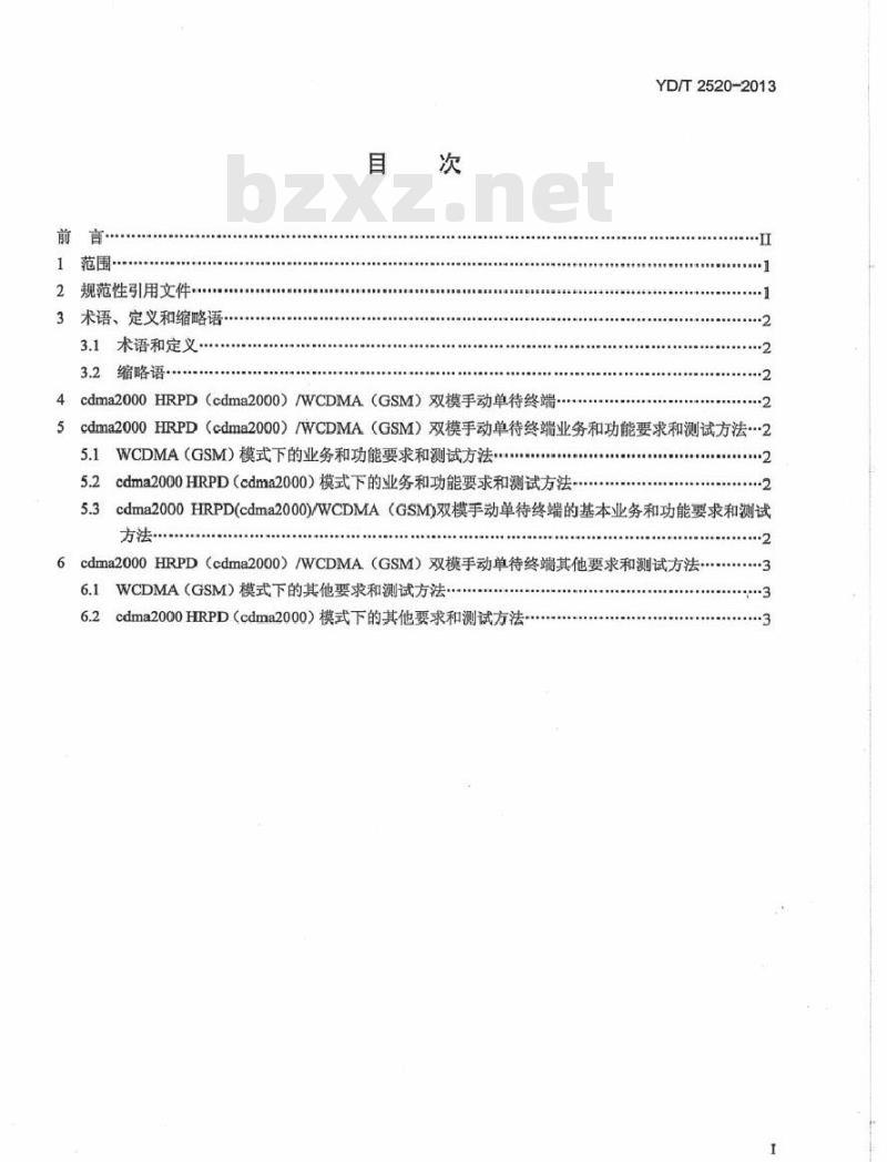 YD/T 2520-2013 cdma2000 HRPD (cdma2000)/WCDMA (GSM) 双模手动单待数字移动通信终端技术要求与测试方法