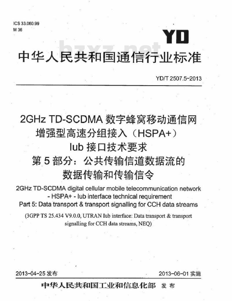 YD/T 2507.5-2013 2GHz TD-SCDMA 数字蜂窝移动通信网增强型高速分组接入(HSPA+)lub 接口技术要求 第5部分:公共传输信道数据流的数据传输和传输信令