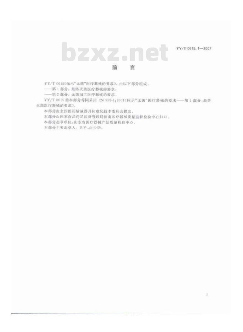 YY/T 0615. 1-2007 标示“无菌”医疗器械的要求 第1部分:最终灭菌医疗器械的要求
