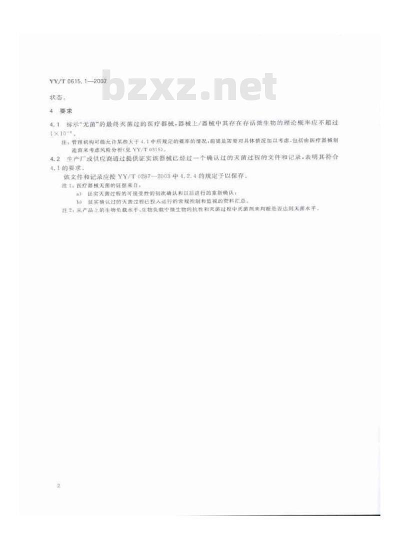 YY/T 0615. 1-2007 标示“无菌”医疗器械的要求 第1部分:最终灭菌医疗器械的要求