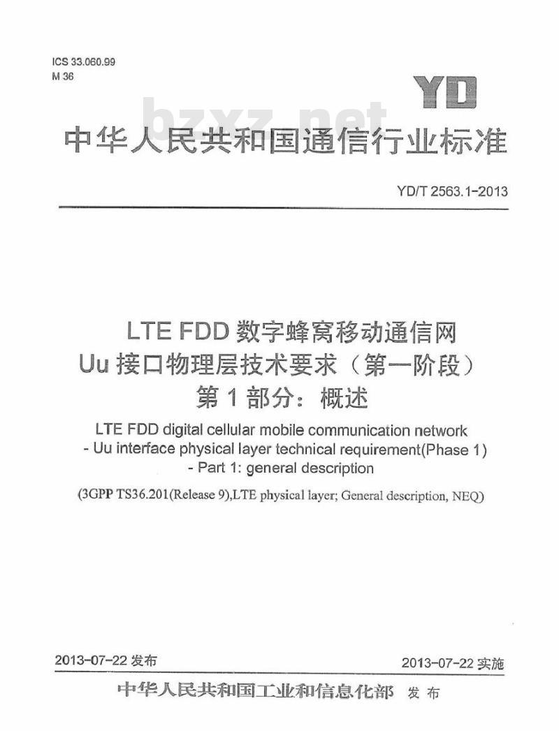 YD/T 2563.1-2013 LTE FDD 数字蜂窝移动通信网 Uu 接口物理层技术要求(第一阶段) 第1部分:概述