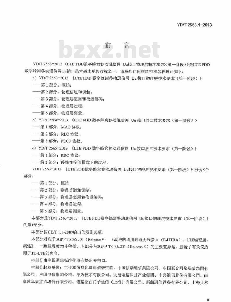 YD/T 2563.1-2013 LTE FDD 数字蜂窝移动通信网 Uu 接口物理层技术要求(第一阶段) 第1部分:概述