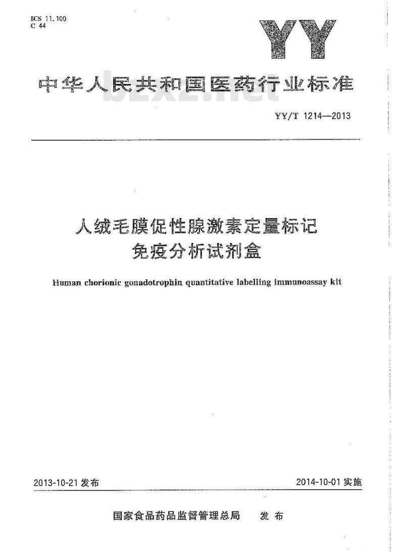 YY/T 1214-2013 人绒毛膜促性腺激素定量标记免疫分析试剂盒