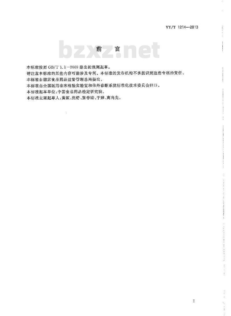 YY/T 1214-2013 人绒毛膜促性腺激素定量标记免疫分析试剂盒