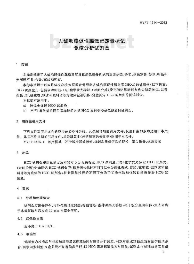 YY/T 1214-2013 人绒毛膜促性腺激素定量标记免疫分析试剂盒