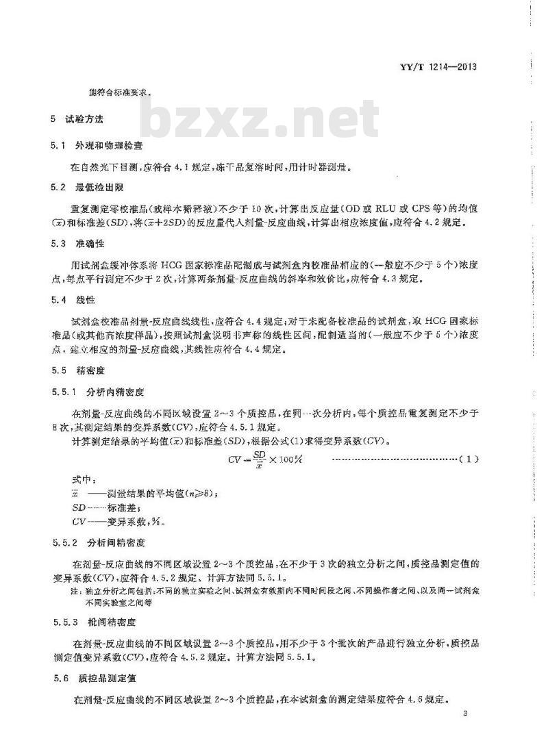 YY/T 1214-2013 人绒毛膜促性腺激素定量标记免疫分析试剂盒