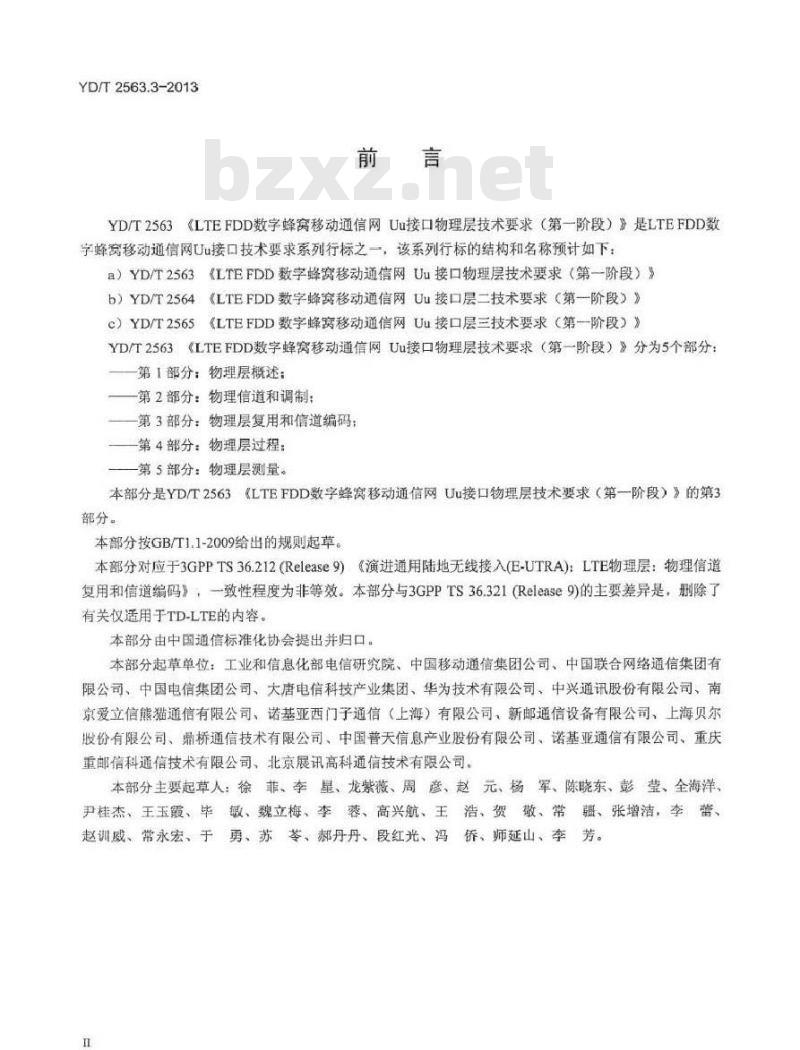 YD/T 2563.3-2013 LTE FDD 数字蜂窝移动通信网 Uu 接口物理层技术要求(第一阶段) 第3部分:物理信道复用和信道编码
