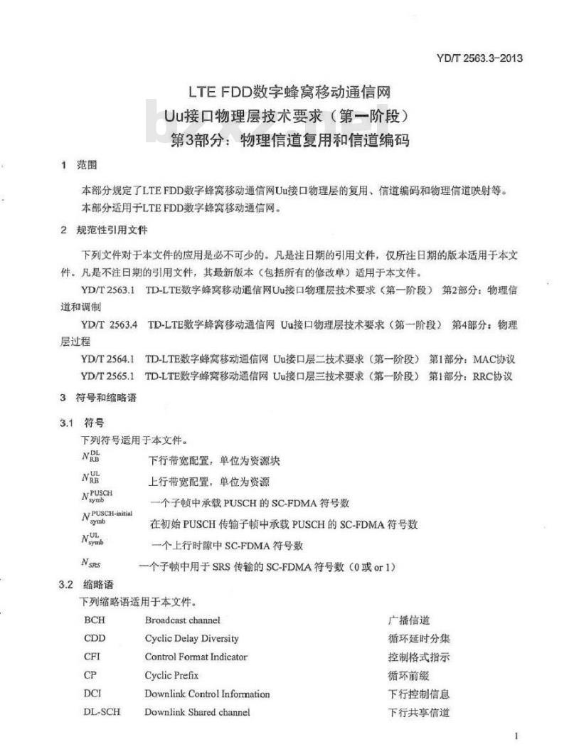 YD/T 2563.3-2013 LTE FDD 数字蜂窝移动通信网 Uu 接口物理层技术要求(第一阶段) 第3部分:物理信道复用和信道编码