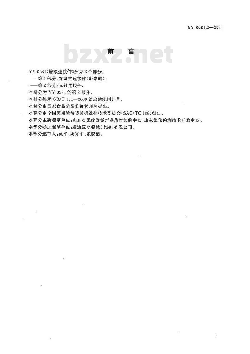 YY 0581.2-2011 输液连接件 第2部分:无针连接件