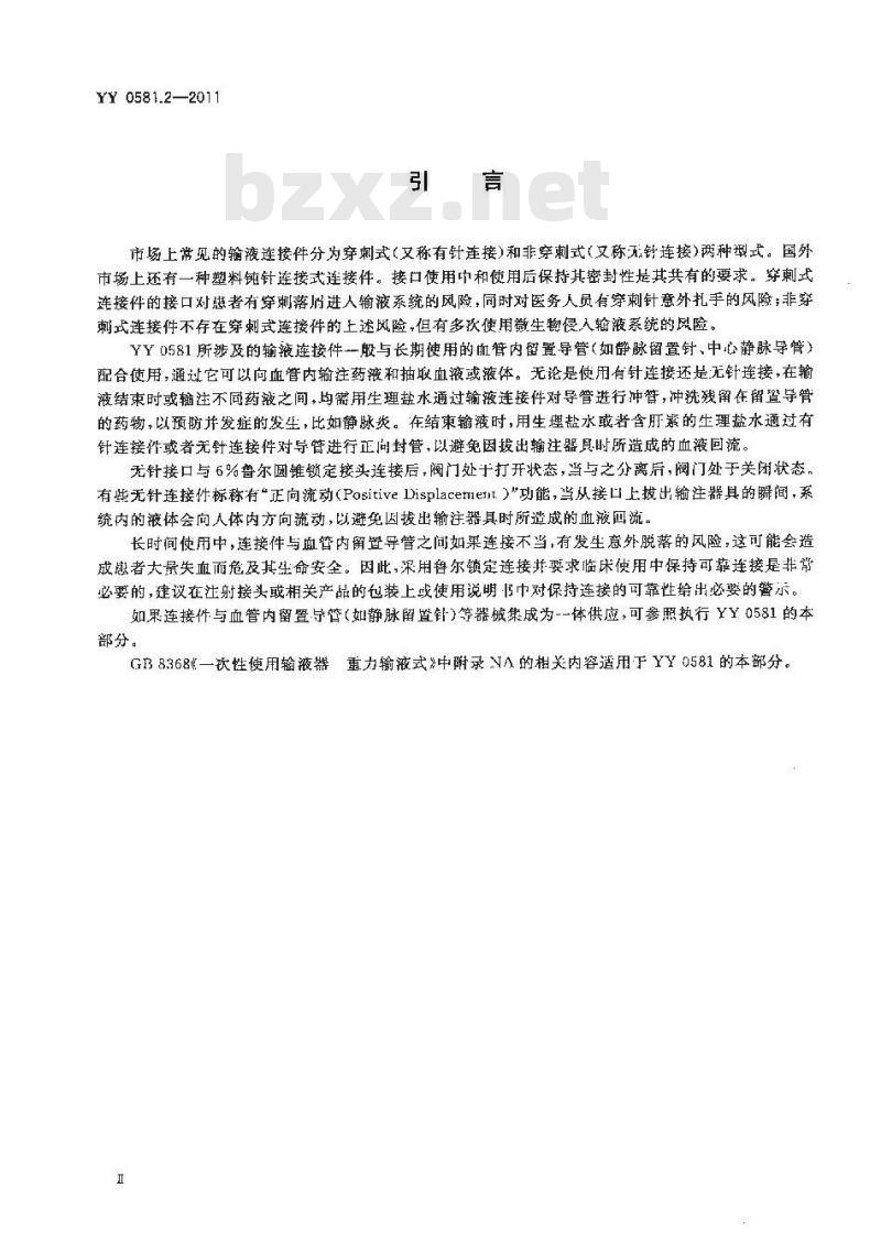 YY 0581.2-2011 输液连接件 第2部分:无针连接件
