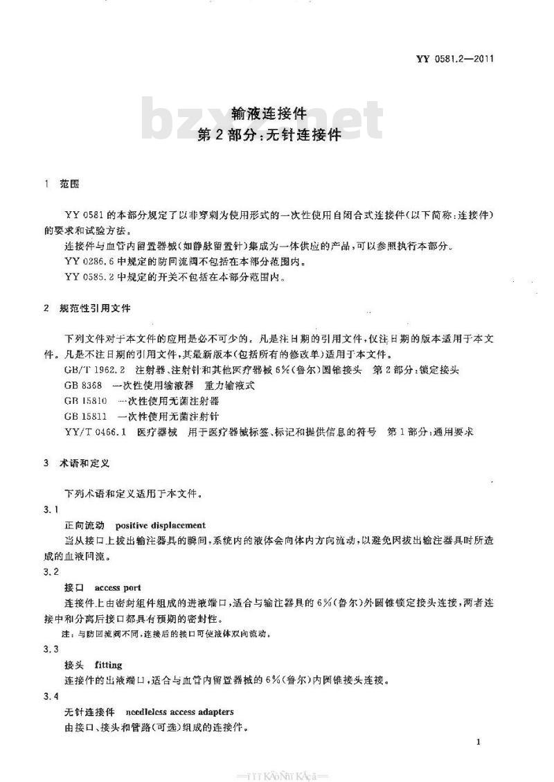 YY 0581.2-2011 输液连接件 第2部分:无针连接件