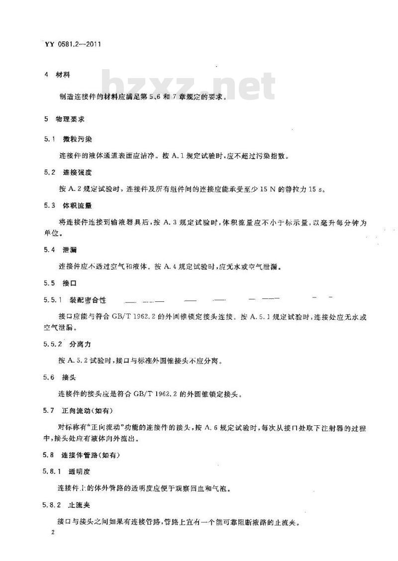 YY 0581.2-2011 输液连接件 第2部分:无针连接件