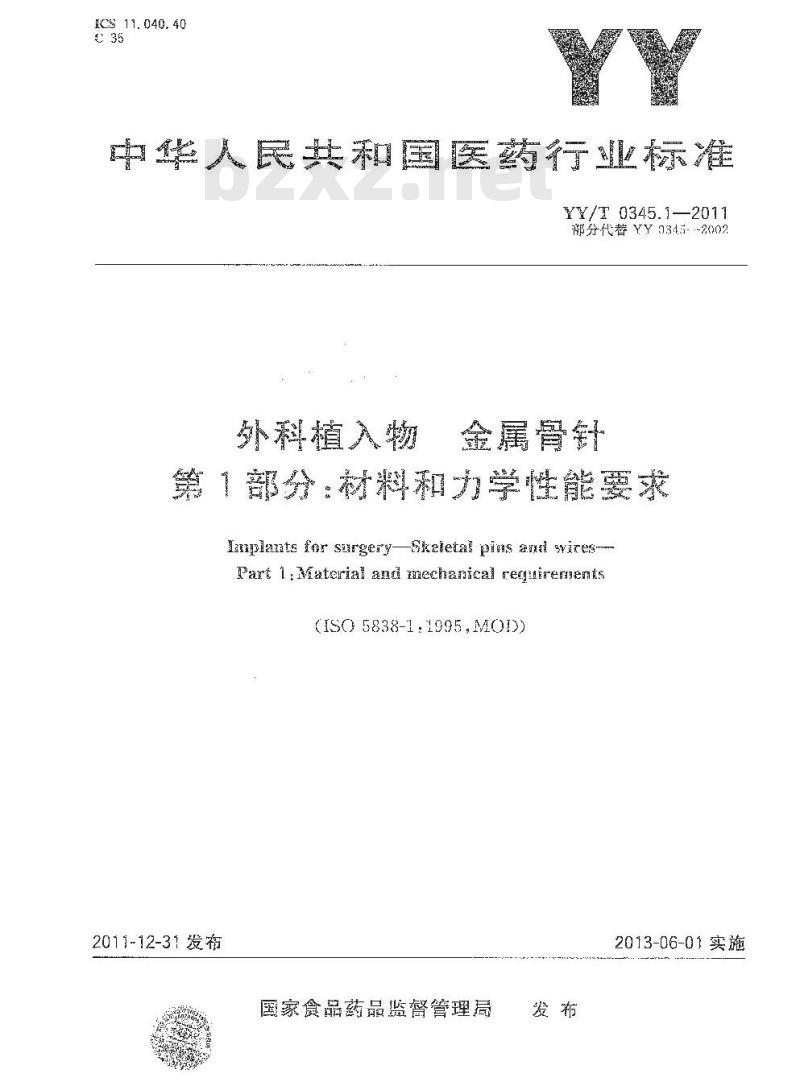YY/T 0345.1-2011 外科植入物金属骨针 第1部分:材料和力学性能要求