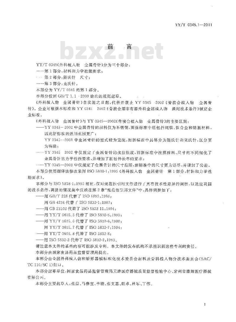YY/T 0345.1-2011 外科植入物金属骨针 第1部分:材料和力学性能要求