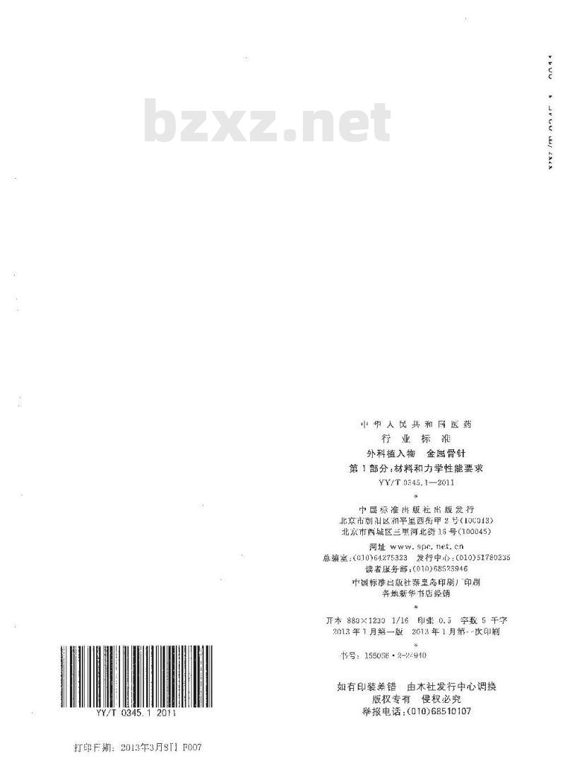 YY/T 0345.1-2011 外科植入物金属骨针 第1部分:材料和力学性能要求