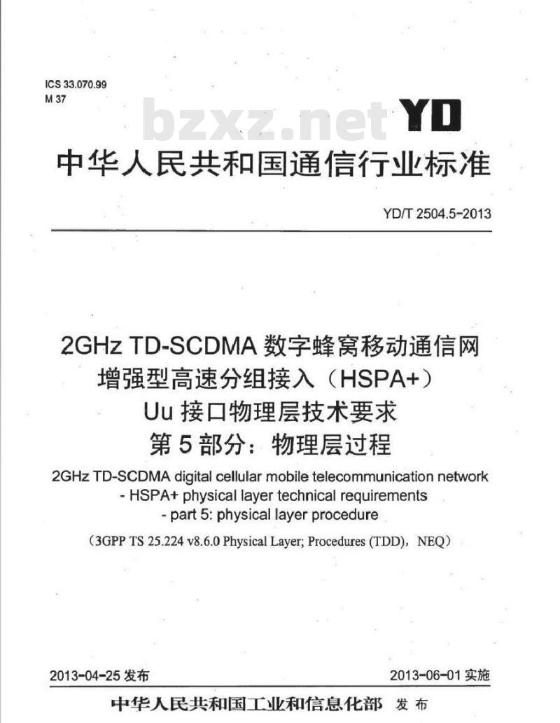 YD/T 2504.5-2013 2GHz TD-SCDMA 数字蜂窝移动通信网增强型高速分组接入(HSPA+)Uu 接口物理层技术要求 第5部分:物理层过程