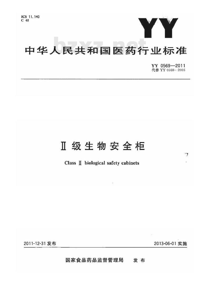 YY 0569-2011 I级生物安全柜