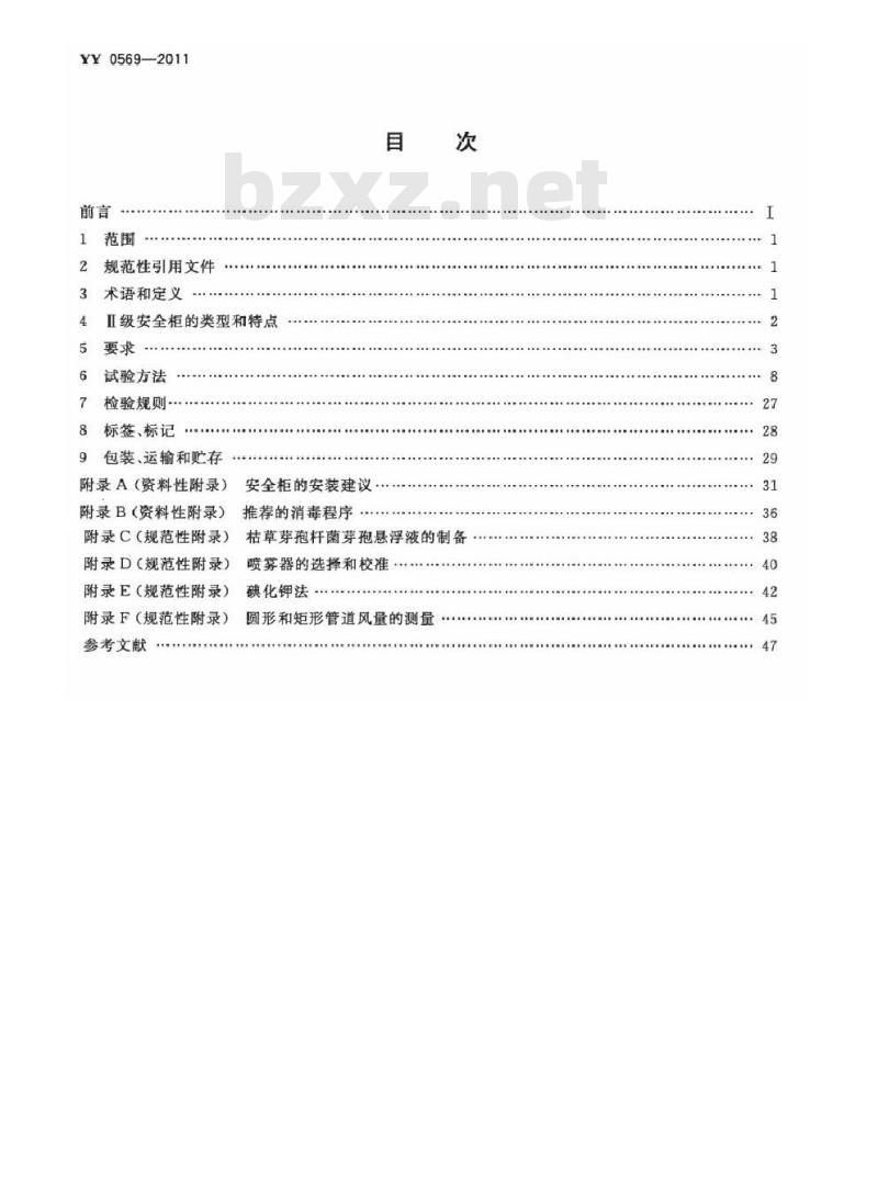 YY 0569-2011 I级生物安全柜