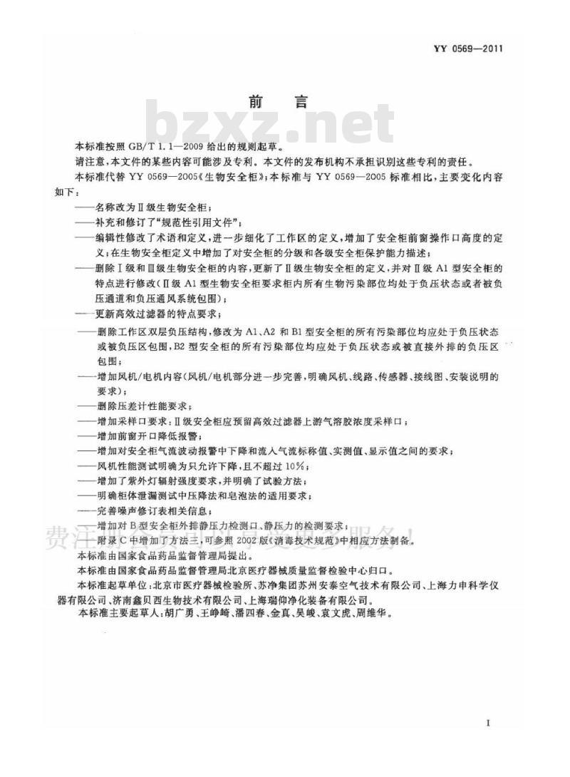 YY 0569-2011 I级生物安全柜