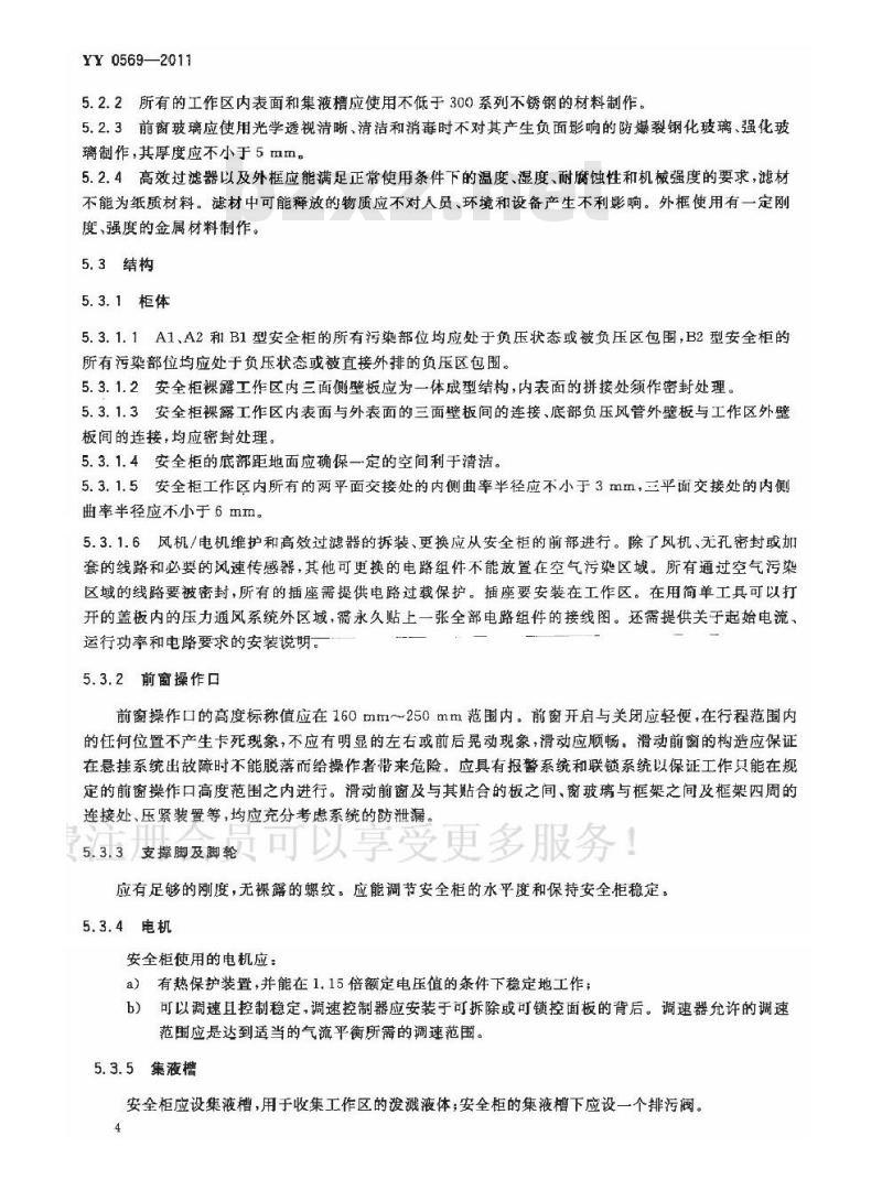 YY 0569-2011 I级生物安全柜