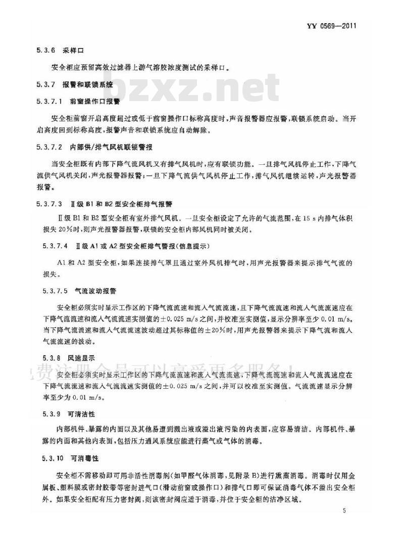 YY 0569-2011 I级生物安全柜