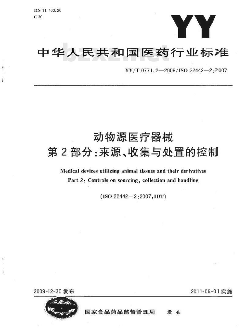 YY/T 0771. 2一2009/ISO 22442-2:2 007 动物源医疗器械 第2部分:来源、收集与处置的控制