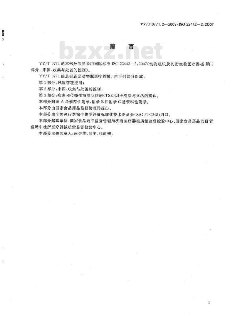 YY/T 0771. 2一2009/ISO 22442-2:2 007 动物源医疗器械 第2部分:来源、收集与处置的控制