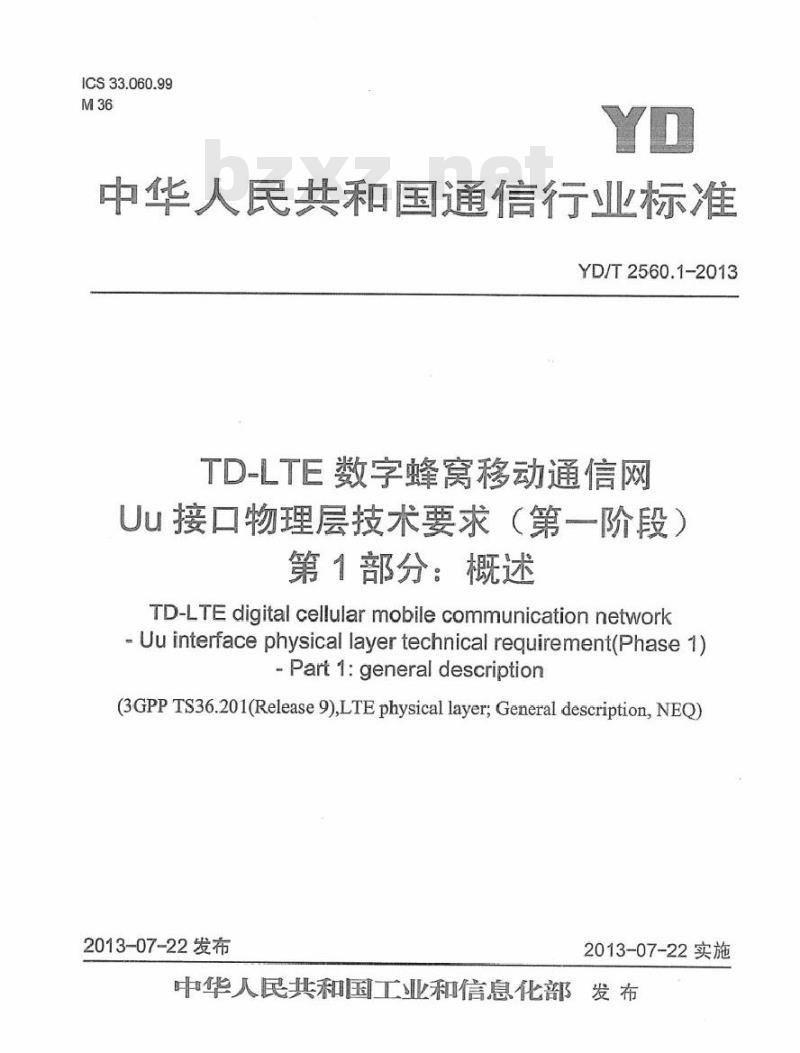 YD/T 2560.1-2013 TD-LTE 数字蜂窝移动通信网 Uu 接口物理层技术要求(第一阶段) 第1部分:概述