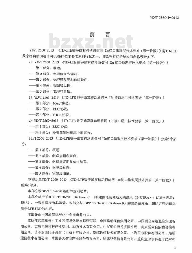 YD/T 2560.1-2013 TD-LTE 数字蜂窝移动通信网 Uu 接口物理层技术要求(第一阶段) 第1部分:概述