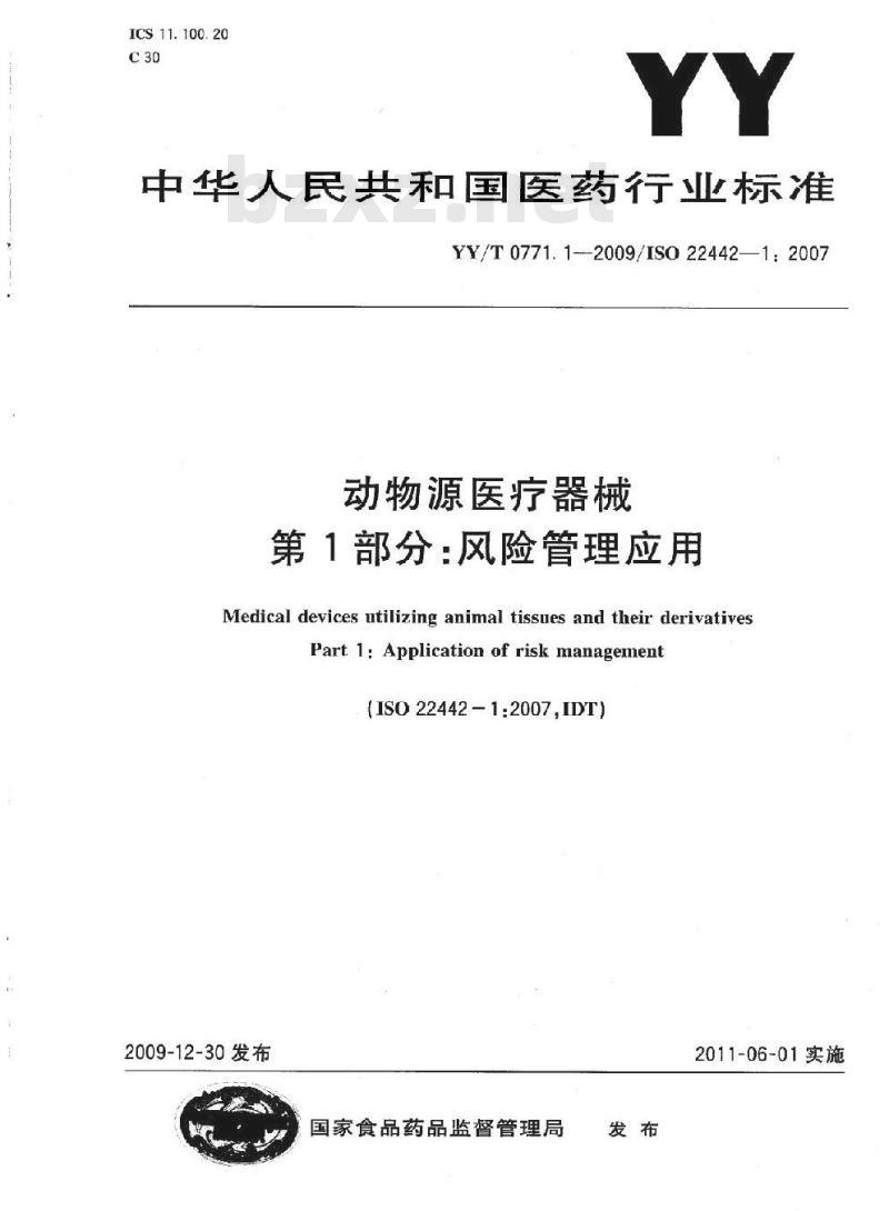 YY/T 0771.1-2009/ISO 22442-1: 2007 动物源医疗器械 第1部分:风险管理应用