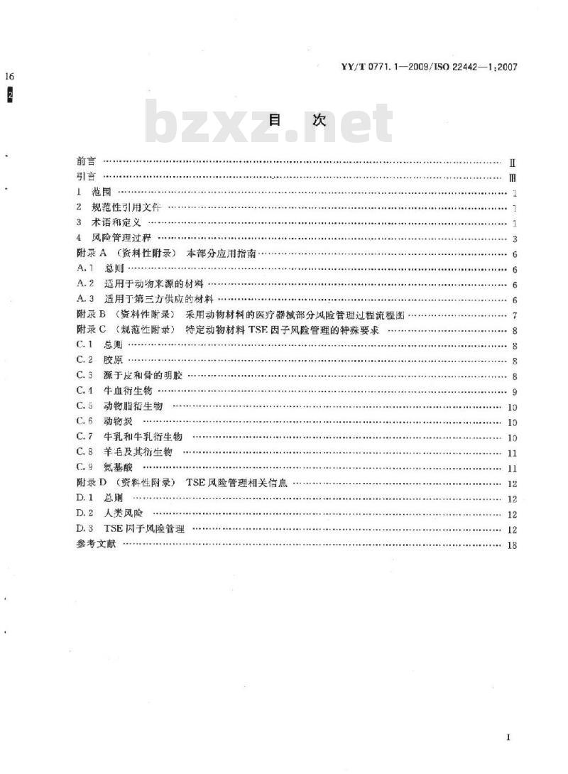 YY/T 0771.1-2009/ISO 22442-1: 2007 动物源医疗器械 第1部分:风险管理应用