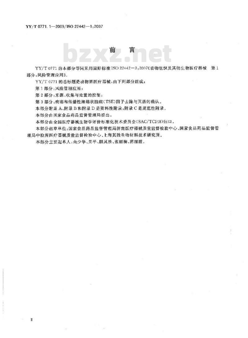 YY/T 0771.1-2009/ISO 22442-1: 2007 动物源医疗器械 第1部分:风险管理应用