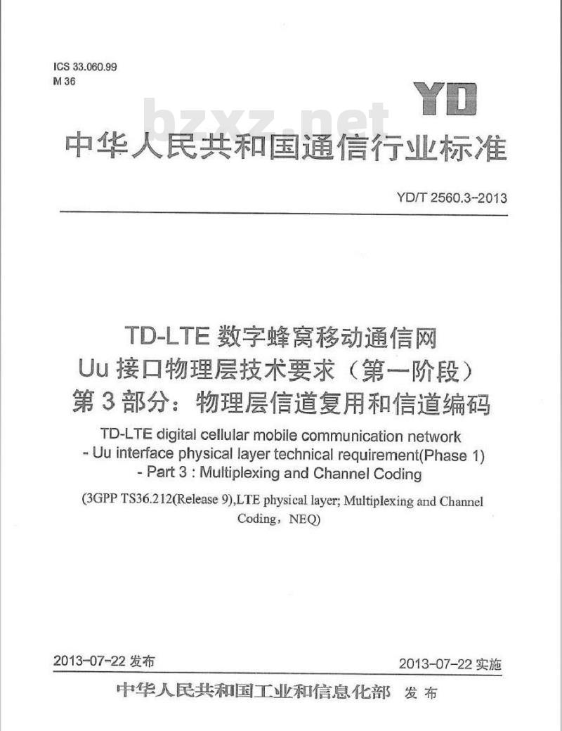 YD/T 2560.3-2013 TD-LTE 数字蜂窝移动通信网 Uu 接口物理层技术要求(第一阶段) 第3部分:物理层信道复用和信道编码