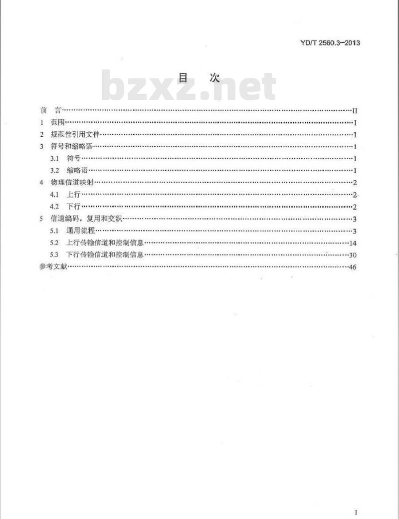YD/T 2560.3-2013 TD-LTE 数字蜂窝移动通信网 Uu 接口物理层技术要求(第一阶段) 第3部分:物理层信道复用和信道编码
