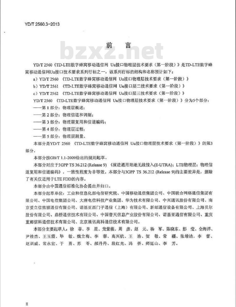YD/T 2560.3-2013 TD-LTE 数字蜂窝移动通信网 Uu 接口物理层技术要求(第一阶段) 第3部分:物理层信道复用和信道编码