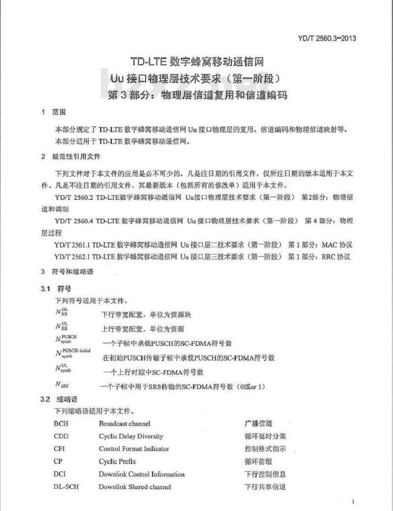YD/T 2560.3-2013 TD-LTE 数字蜂窝移动通信网 Uu 接口物理层技术要求(第一阶段) 第3部分:物理层信道复用和信道编码