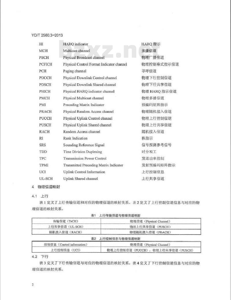 YD/T 2560.3-2013 TD-LTE 数字蜂窝移动通信网 Uu 接口物理层技术要求(第一阶段) 第3部分:物理层信道复用和信道编码