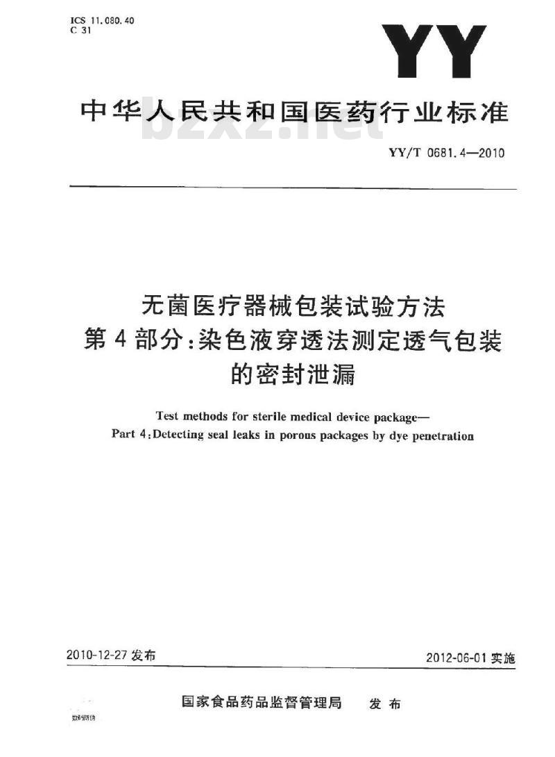 YY/T 0681. 4-2010 无菌医疗器械包装试验方法 第4部分:染色液穿透法测定透气包装的密封泄漏
