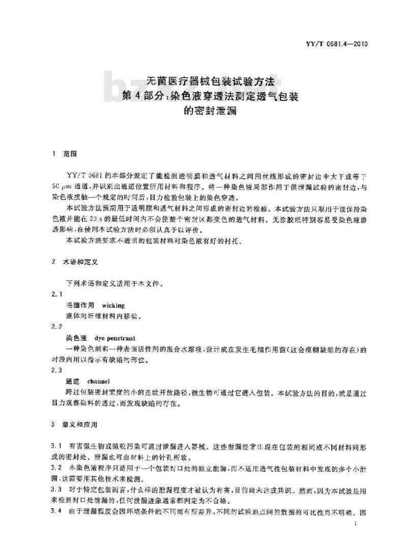 YY/T 0681. 4-2010 无菌医疗器械包装试验方法 第4部分:染色液穿透法测定透气包装的密封泄漏