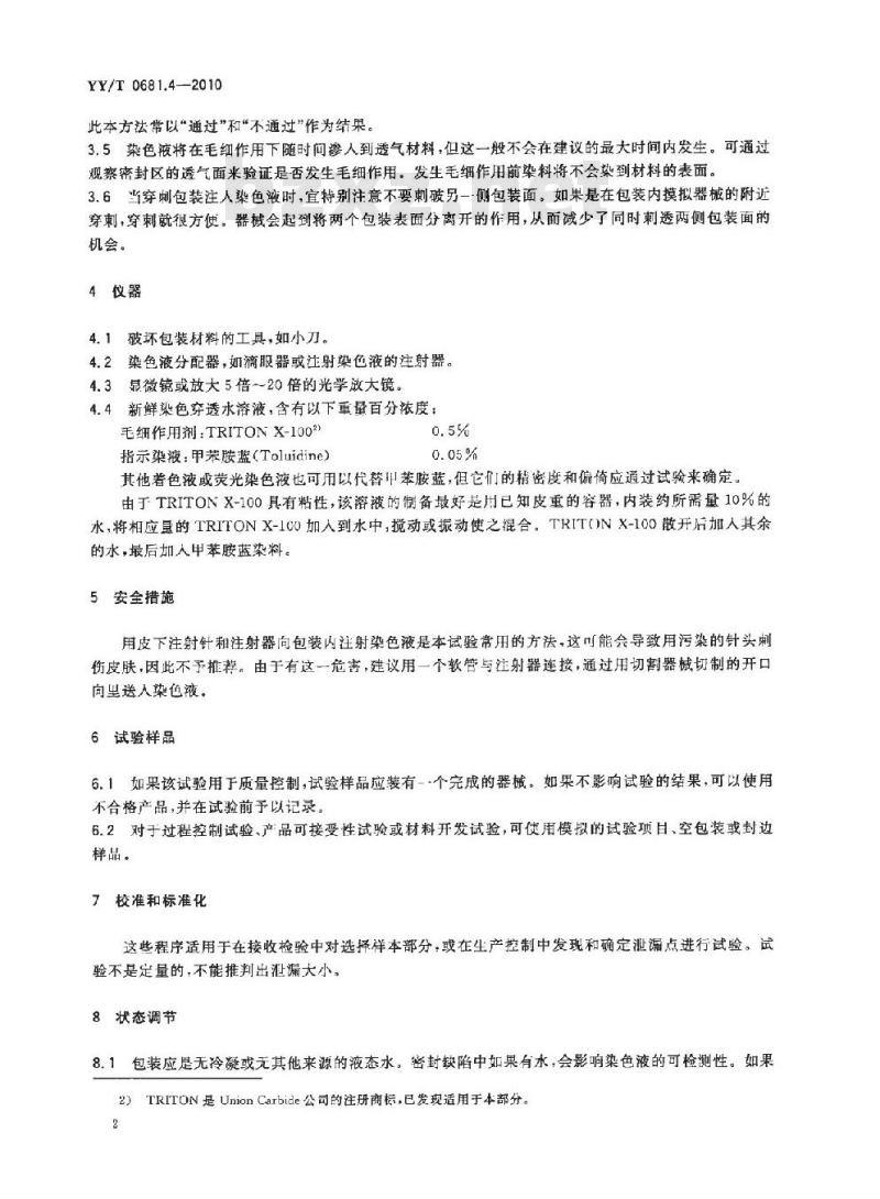 YY/T 0681. 4-2010 无菌医疗器械包装试验方法 第4部分:染色液穿透法测定透气包装的密封泄漏