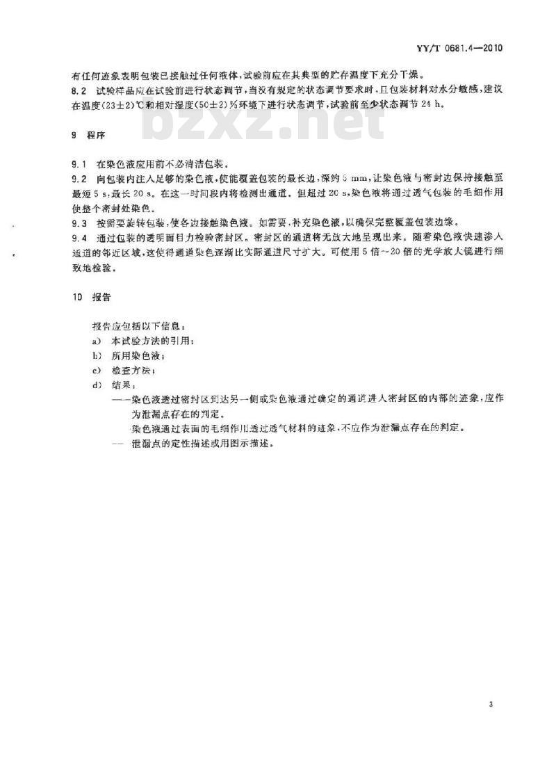 YY/T 0681. 4-2010 无菌医疗器械包装试验方法 第4部分:染色液穿透法测定透气包装的密封泄漏