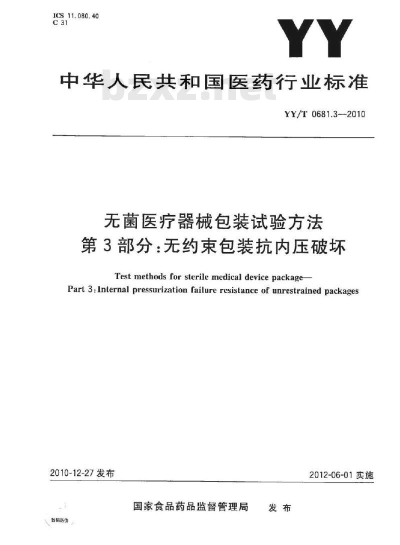 YY/T 0681.3-2010 无菌医疗器械包装试验方法 第3部分:无约束包装抗内压破坏