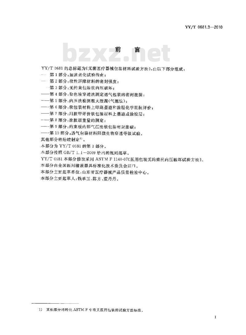 YY/T 0681.3-2010 无菌医疗器械包装试验方法 第3部分:无约束包装抗内压破坏