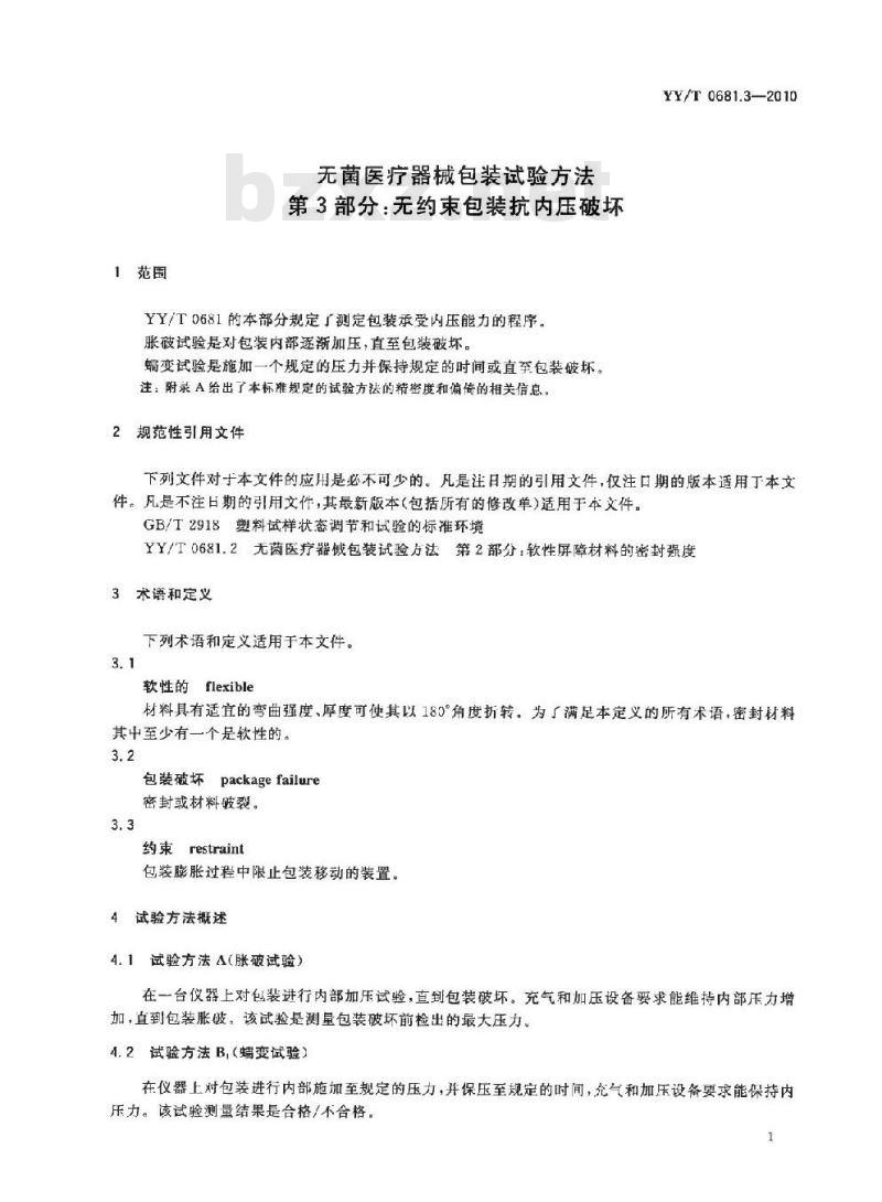 YY/T 0681.3-2010 无菌医疗器械包装试验方法 第3部分:无约束包装抗内压破坏