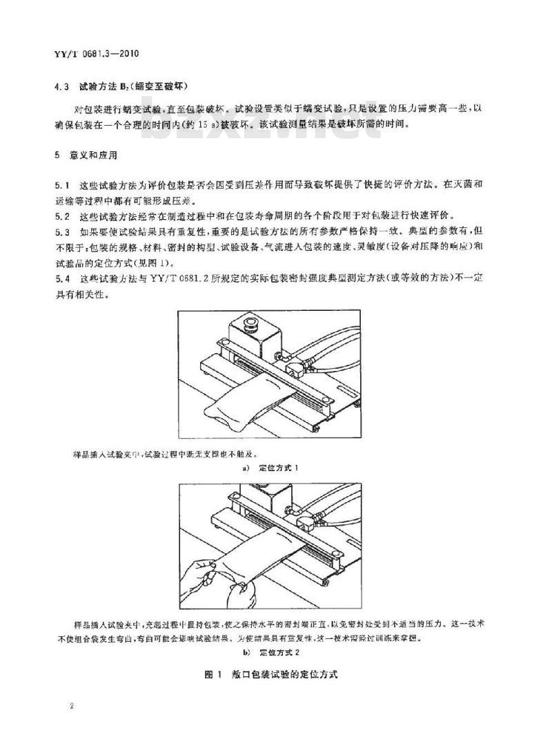 YY/T 0681.3-2010 无菌医疗器械包装试验方法 第3部分:无约束包装抗内压破坏